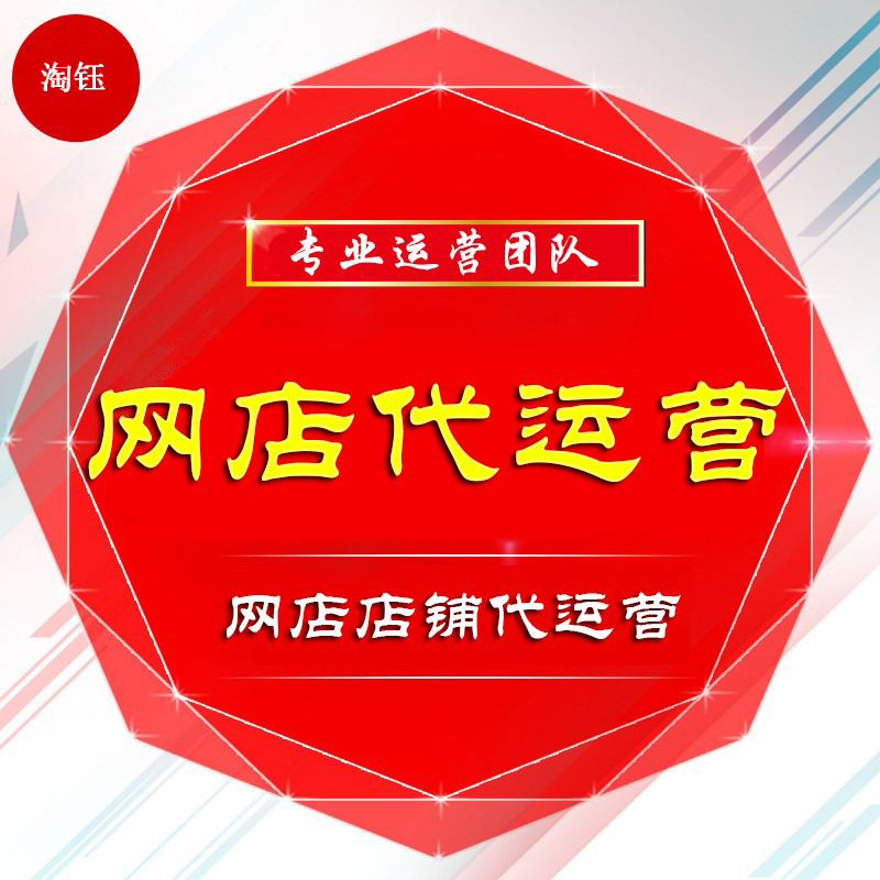 网店托管，网店代运营