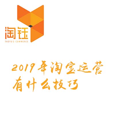 2019年淘宝运营有什么技巧？