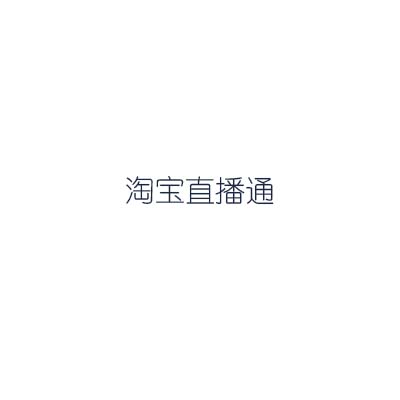 淘宝直播通