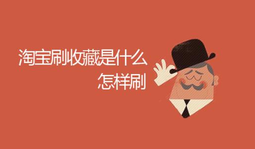 淘宝网店有哪些收集方式?