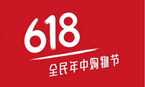 618大促来临，商家如何备战618活动 