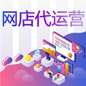 网店代运营