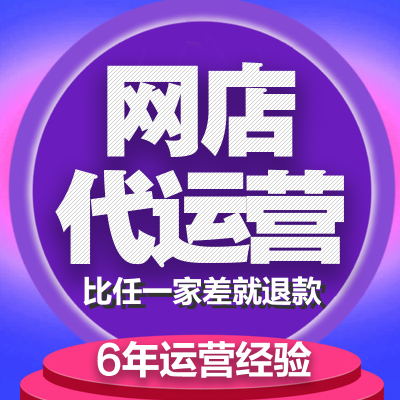 网店托管怎么收费？