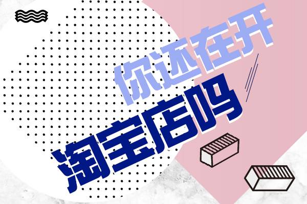 淘宝代运营：淘宝店铺运营流程有哪些？