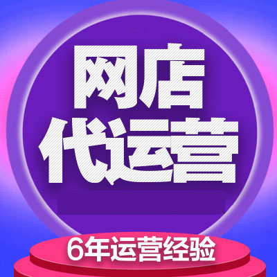 网店代运营：淘钰电商能为你的网店做什么？