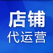 天猫代运营：天猫代运营的四大优势。