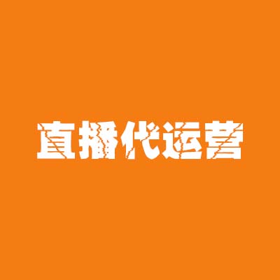 网店代运营：直播代运营分几种？干货看这里！