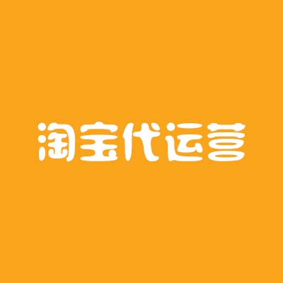 淘宝代运营公司对于商家而言有哪些优势？