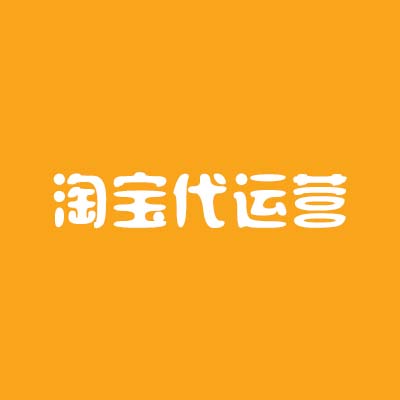 淘宝代运营公司对于商家而言有哪些优势？