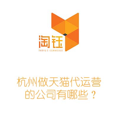 杭州做天猫代运营的公司有哪些？