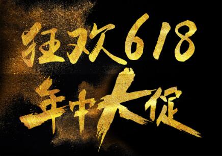 天猫代运营：618年中大促来临，今年电商应该怎么玩