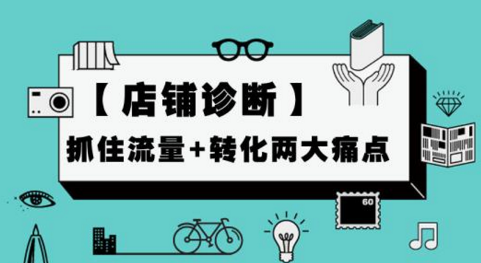 淘宝代运营分享淘宝和天猫的店铺诊断数据分析技巧