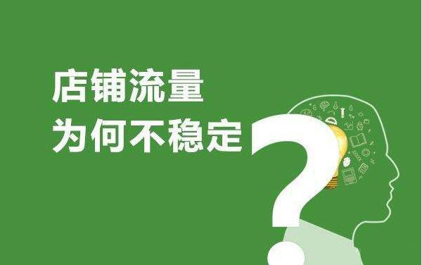 淘宝代运营解析流量下滑终极解决方法！