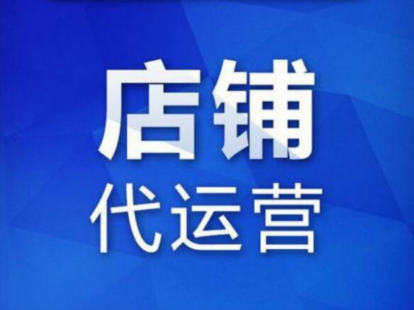 靠谱的网店代运营公司怎么找