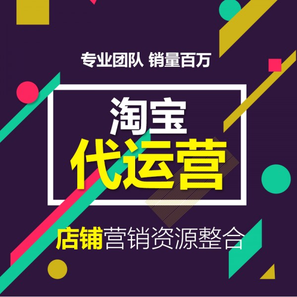 在杭州怎样找到一家可靠的淘宝代运营公司？