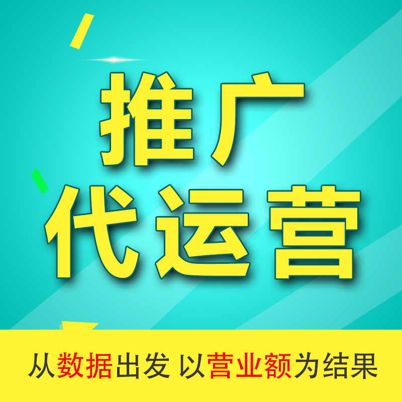 网店代运营：站外最有效的店铺免费推广方法！