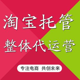 淘钰电商解答淘宝代运营服务有哪些内容