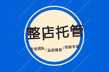 淘宝代运营公司费用 代运营靠谱吗？