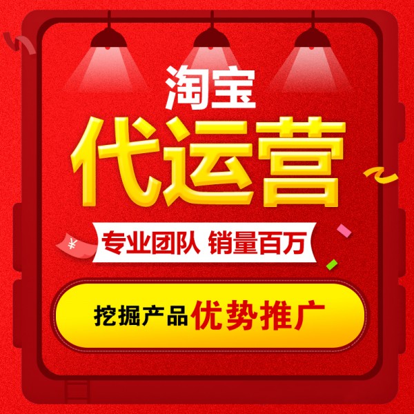 淘宝代运营：淘宝客推广的5个注意事项