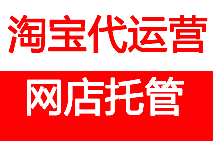 淘宝代运营：流量不受控，但你可以掌控它！