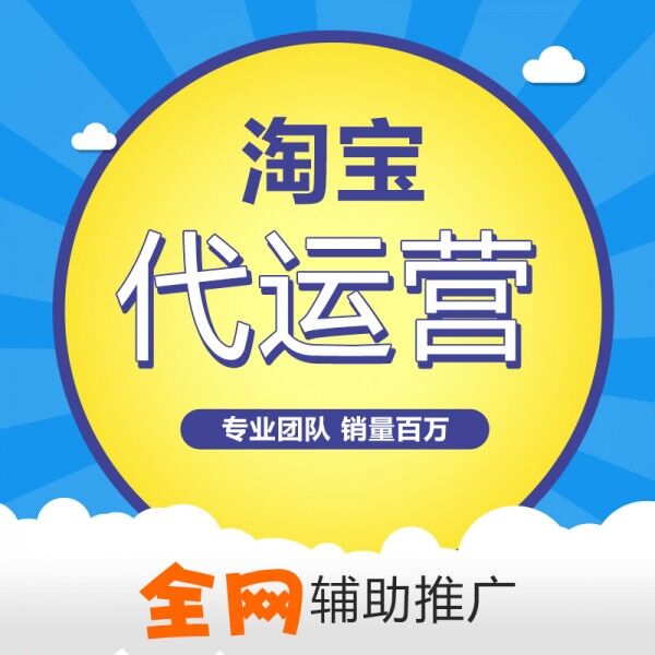 杭州天猫代运营告诉你怎么测算淘宝坑位产出，怎么去优化宝贝排名！
